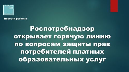 Роспотребнадзор открывает горячую линию по вопросам защиты прав потребителей платных образовательных услуг