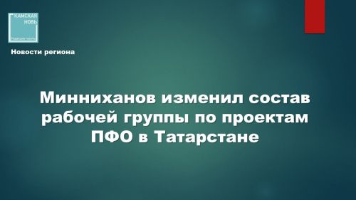 Подписано новое распоряжение Раиса РТ о работе с общественными проектами Приволжья