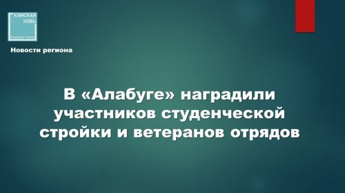 День строителя отметили в ОЭЗ «Алабуга»