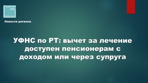 Вычет за лечение для пенсионеров: отвечаем на главный вопрос