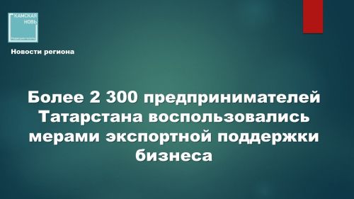 Увеличьте продажи за рубежом: власти Татарстана оплатят сертификацию и выставки вашего бизнеса
