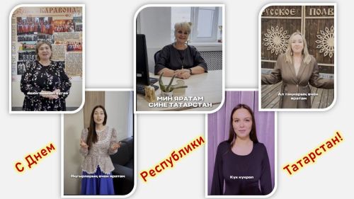 С Днем Татарстана поздравляют сотрудники Никольского Дома культуры