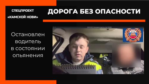 Нетрезвый водитель создает угрозу для жизни
