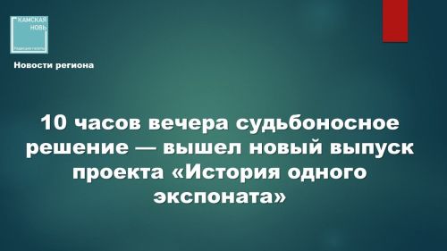 Вышел новый выпуск проекта «История одного экспоната»