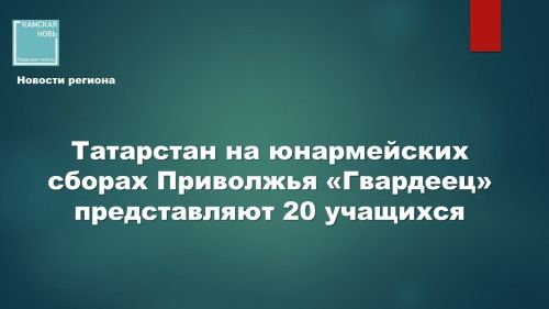 Более 280 юношей из 14 регионов ПФО приступили к подготовке