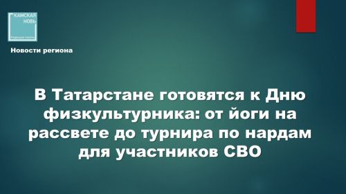 Выбираем спортивный выходной: полная программа празднования в районах Татарстана.