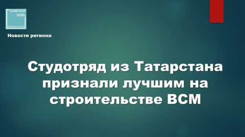 Студенческий отряд «Казань» признан лучшим на стройке ВСМ Москва – Санкт-Петербург