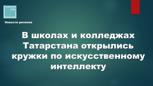 В 135 школах и колледжах Татарстана открылись кружки по искусственному интеллекту