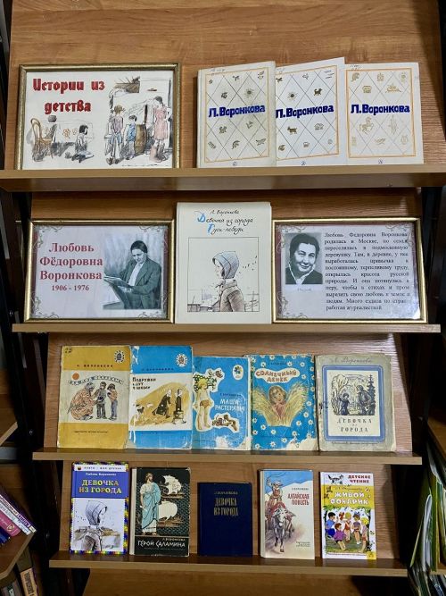 Книжная выставка «Истории из детства» посвящена юбилею писательницы Любови Воронковой