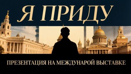 Семейный фильм «Я приду» из Казани представили на выставке в Санкт-Петербурге