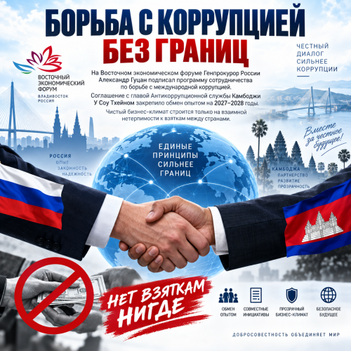 Борьба с коррупцией без границ