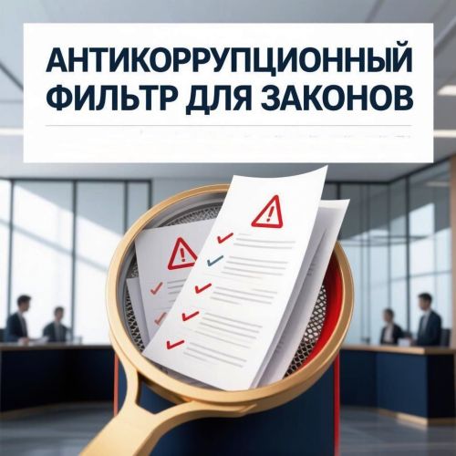 Антикоррупционный фильтр для законов