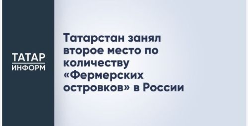 «Фермерские островки» меняют торговлю в Татарстане