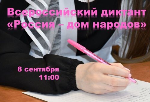 Всероссийский диктант «Россия — дом народов» пройдет 8 сентября