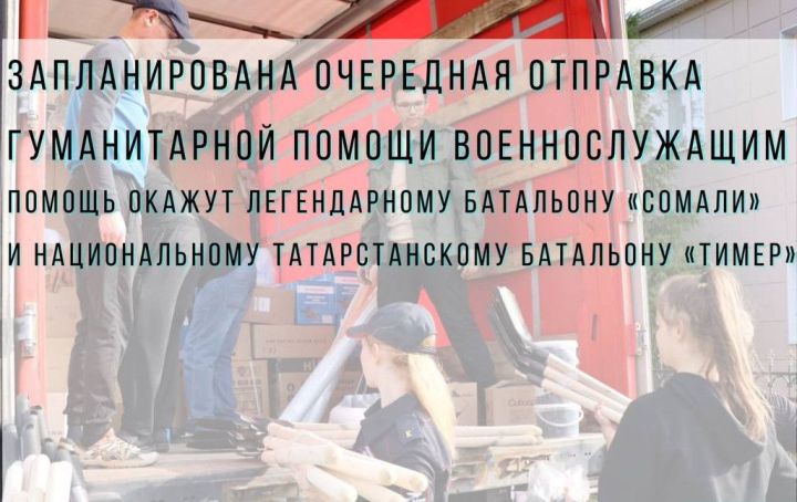 В военном комиссариате Лаишевского района сообщили об отправке гуманитарного груза для двух батальонов