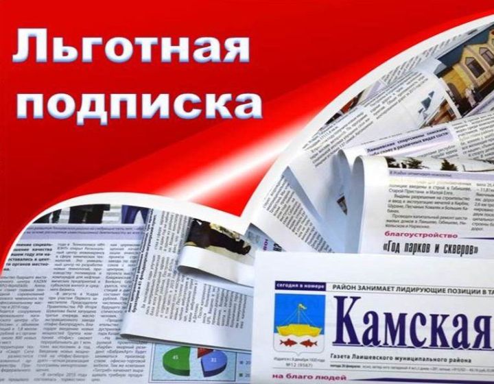 Продолжается декада льготной подписки на районную газету «Камская новь»
