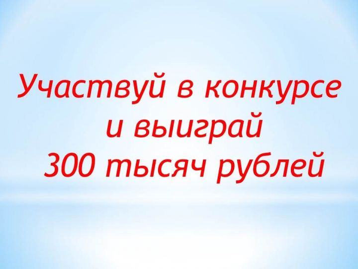 Участвуй в конкурсе и выиграй 300 тыс. рублей