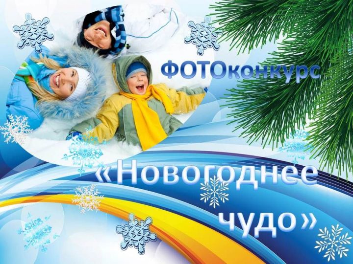Стартовал ФОТОконкурс «Новогоднее чудо»