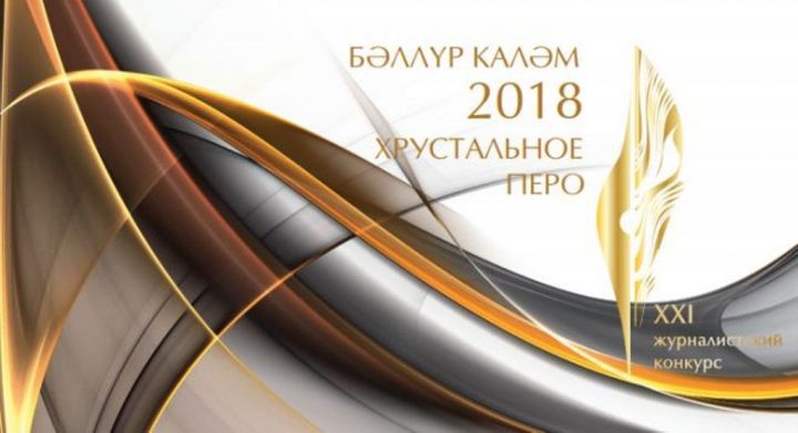В Казани состоится церемония награждения XXI конкурса «Бәллүр каләм» – «Хрустальное перо»