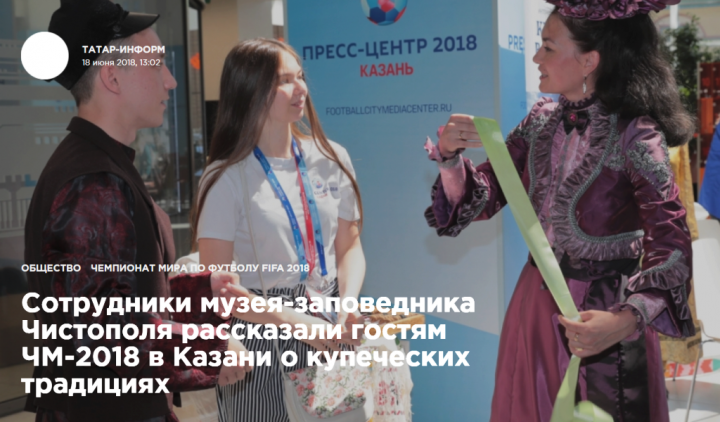 Сотрудники музея-заповедника Чистополя рассказали гостям ЧМ-2018 в Казани о купеческих традициях