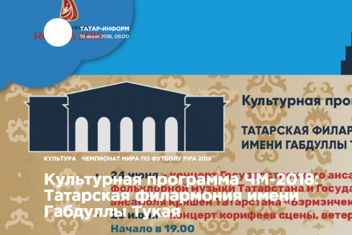 Культурная программа ЧМ-2018: Татарская филармония имени Габдуллы Тукая