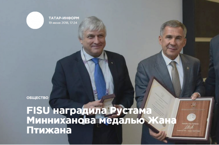 FISU наградила Рустама Минниханова медалью Жана Птижана