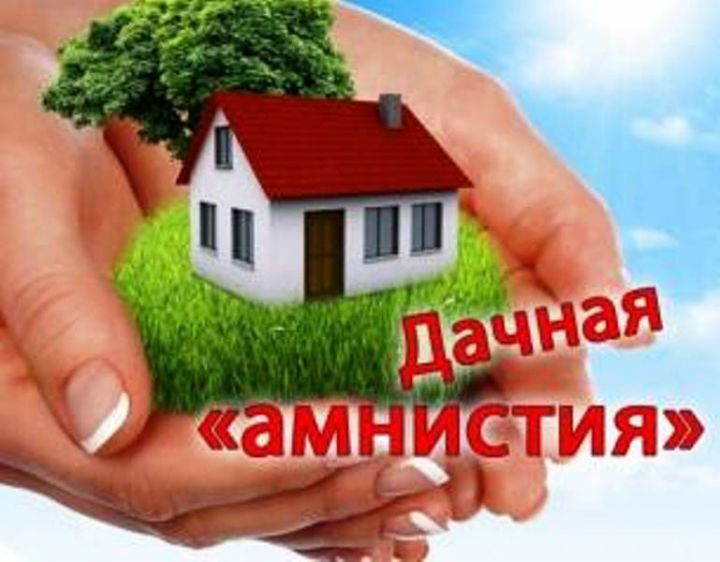 Росреестр Татарстана проконсультирует по вопросам «Дачной амнистии»