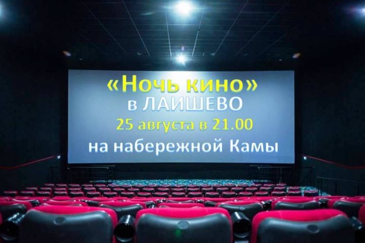 Голосуем за фильмы на «Ночь кино» в Лаишево