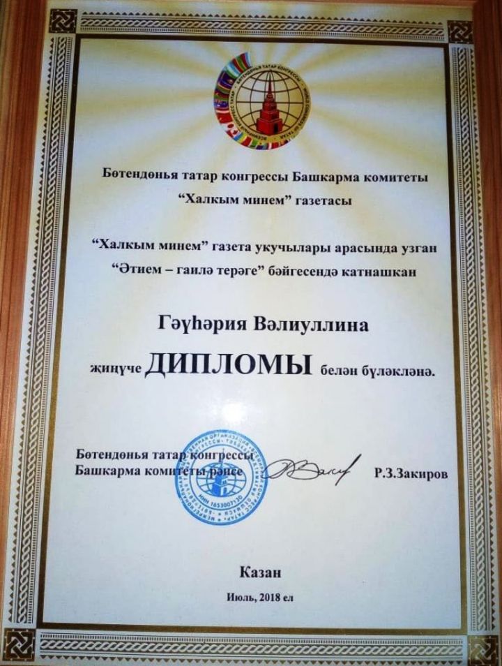 Руководитель лаишевского отделения «Ак Калфак» получила диплом Всемирного конгресса татар