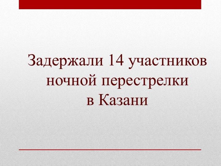 В ночь с 26 на 27 октября 2019 года в Казани прозвучали выстрелы