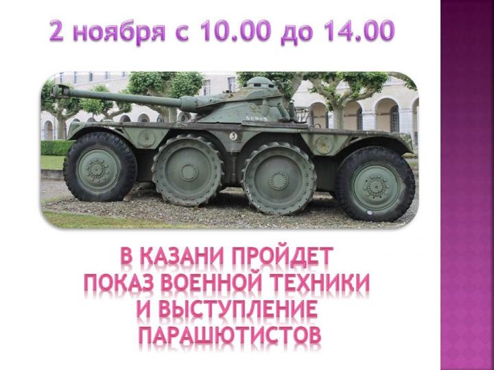 В Казани пройдет показ военной техники и выступление парашютистов