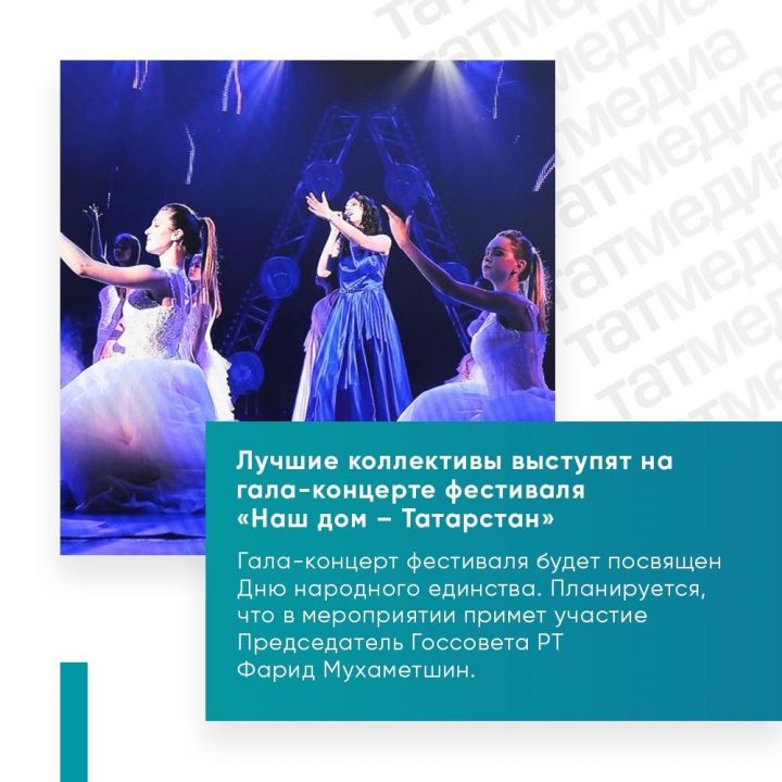 Лучшие коллективы выступят на гала-концерте фестиваля «Наш дом – Татарстан» в Казани