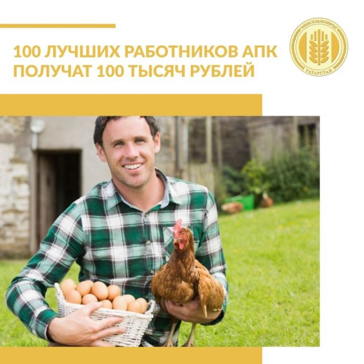 100 лучших работников АПК получат 100 тыс. рублей