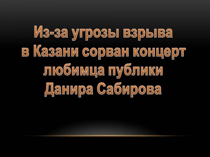 В среду, 18.12.2019 г., из-за угрозы взрыва в Казани сорван концерт любимца публики Данира Сабирова