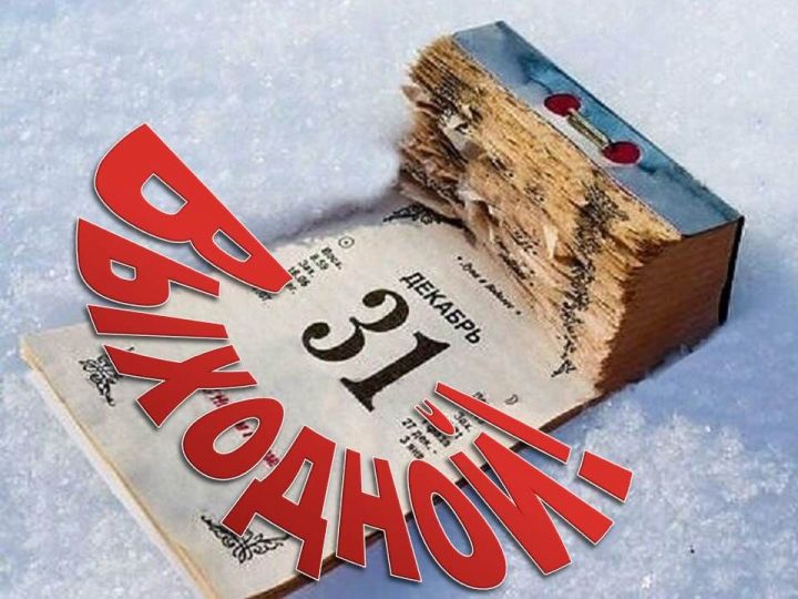 В Татарстане 31 декабря объявлен  нерабочим днем