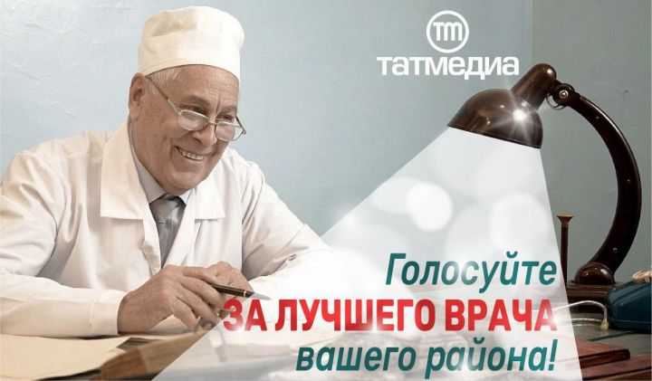 Выберем лучшего врача Лаишевского района