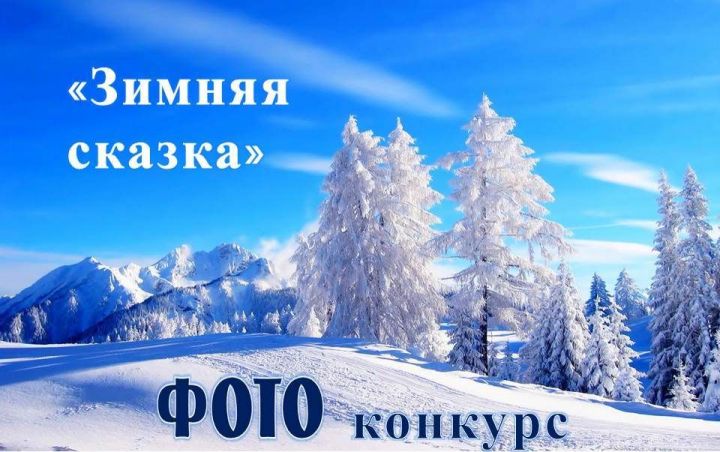 Стартовал ФОТОконкурс «Зимняя сказка»