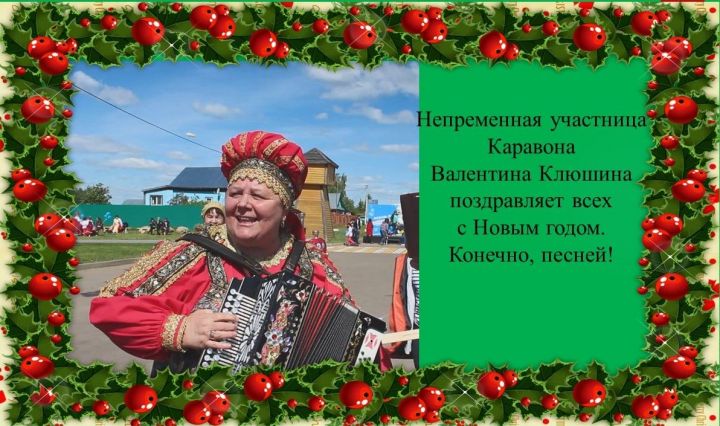 Рождествено поздравляет жителей Лаишевского района с Новым годом. Поет Валентина Клюшина
