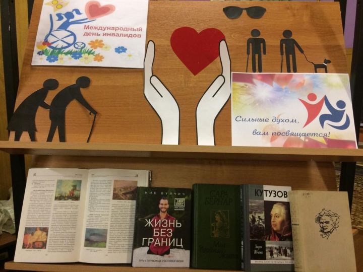 В Лаишевской центральной библиотеке открылась книжная выставка, посвященная Декаде инвалидов