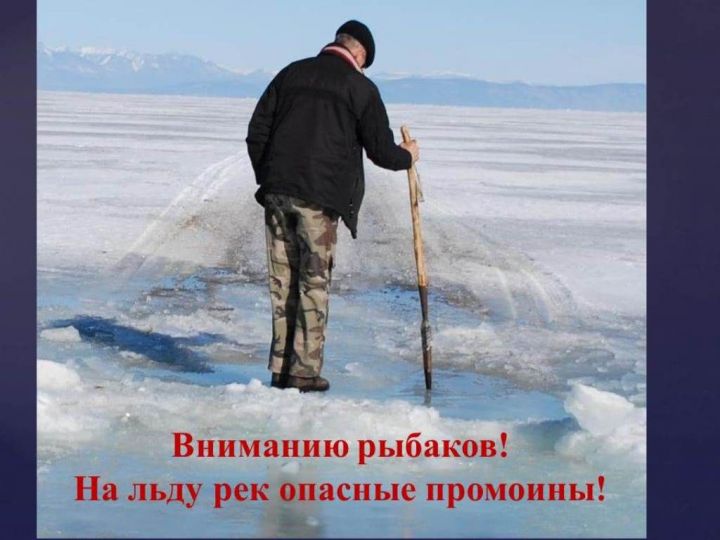 Вниманию рыбаков! На льду рек опасные промоины