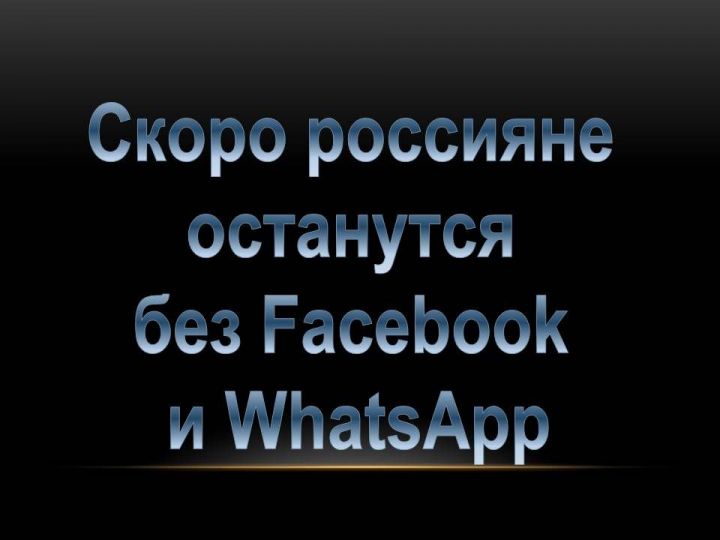 Скоро россияне останутся без Facebook и WhatsApp