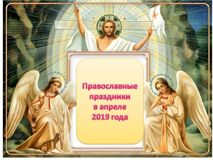 Церковные православные праздники в апреле 2019 года