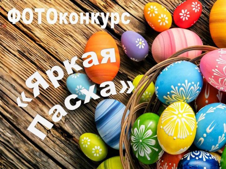 Стартовал ФОТОконкурс «Яркая Пасха»