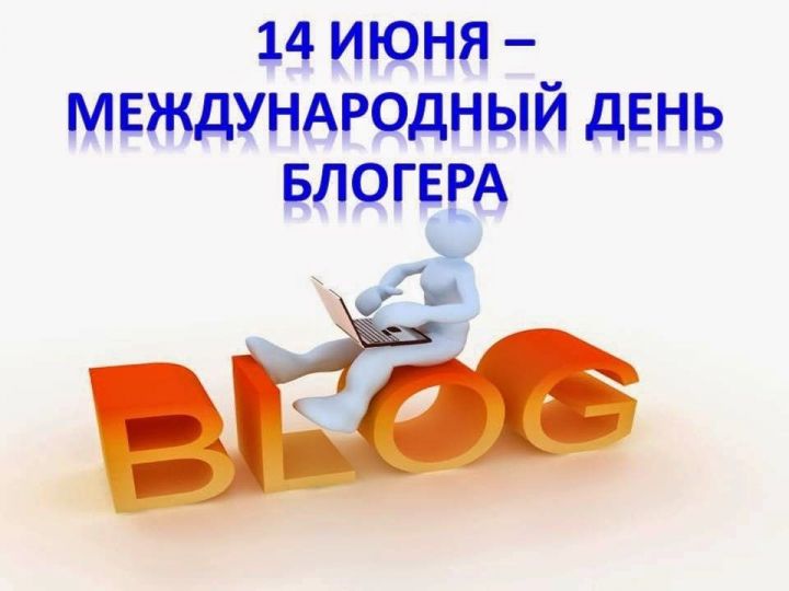 Сегодня – Международный день блогера