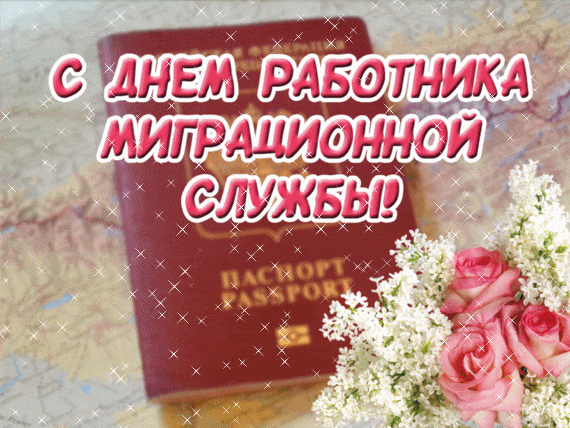 Сегодня - День работника миграционной службы России