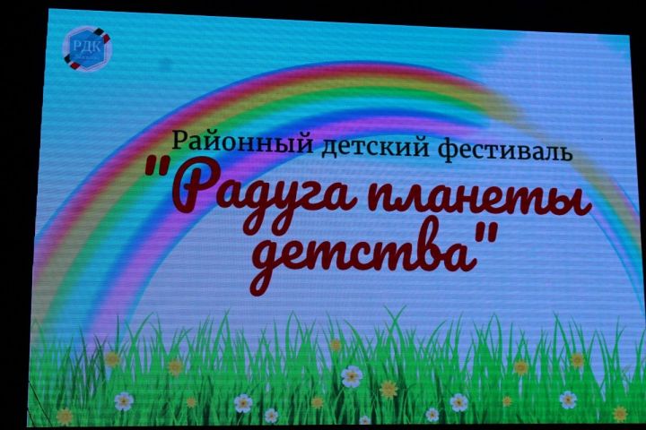В Лаишевском РДК состоялся районный фестиваль «Радуга планеты детства»