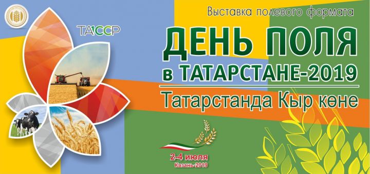 В Лаишевском районе пройдет выставка "День поля в Татарстане - 2019"