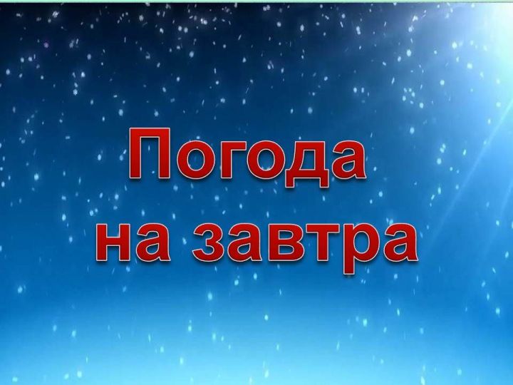 МЧС Татарстана предупреждает: завтра возможны град и сильный ветер