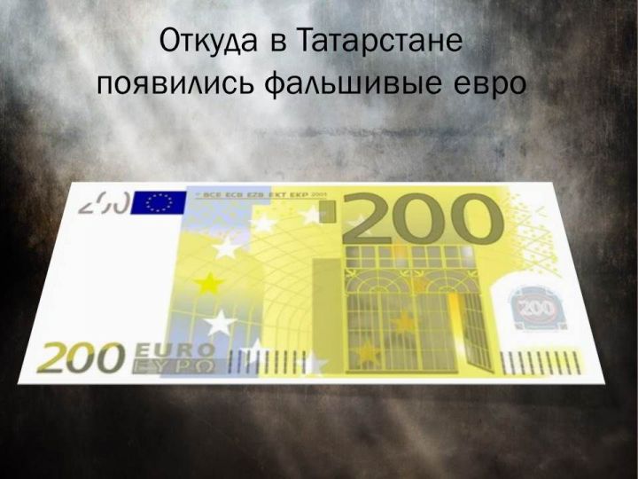 Откуда в Татарстане появились фальшивые евро