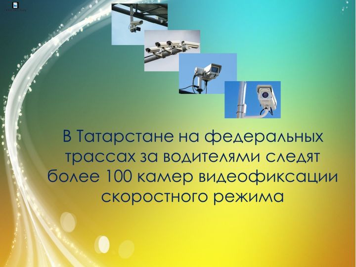 На федеральных трассах в Татарстане за водителями  следят более 100 камер видеофиксации скоростного режима